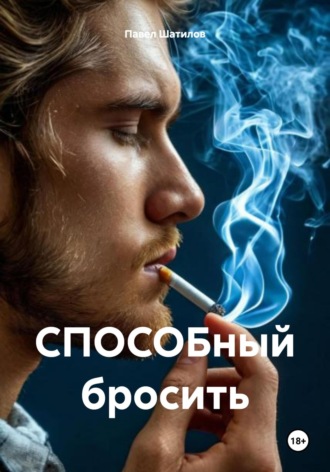 . СПОСОБный бросить «бросай курить навсегда»