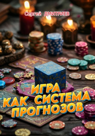 Сергей Дмитриев. Игра как СИСТЕМА ПРОГНОЗОВ