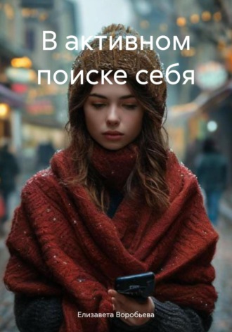 Елизавета Воробьева. В активном поиске себя