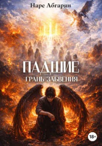 Наре Абгарян. Падшие: Грань Забвения