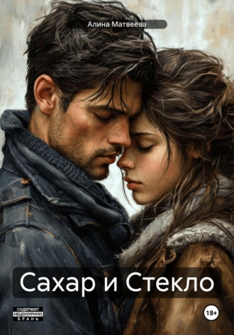 Алина Матвеева. Сахар и Стекло