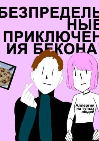 Артём Сысоев. Беспредельные Приключения Бекона! Трилогия