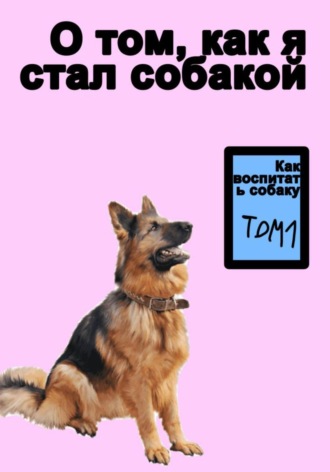 Артём Сысоев. О том как я стал собакой