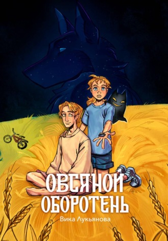 Вика Лукьянова. Овсяной оборотень
