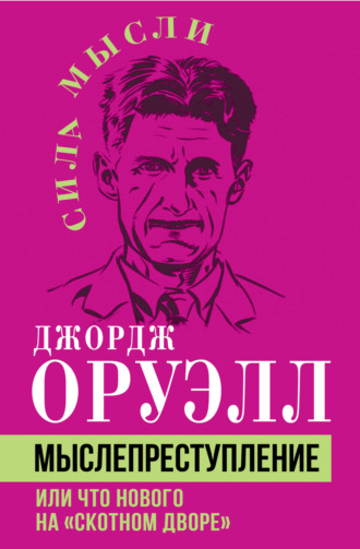 . Мыслепреступление, или Что нового на Скотном дворе
