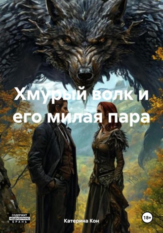 Катерина Кон. Хмурый волк и его милая пара