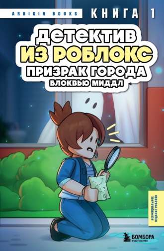 Аррикин Букс. Детектив из Роблокс. Книга 1. Призрак города Блоквью Миддл