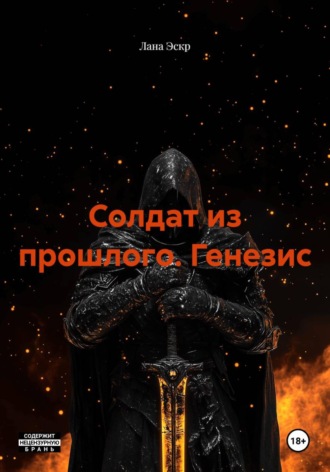 Лана Эскр. Солдат из прошлого. Генезис