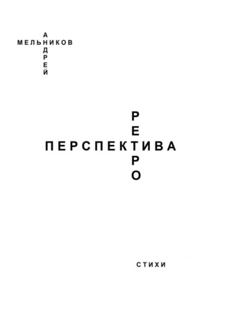 Андрей Мельников. Ретроперспектива
