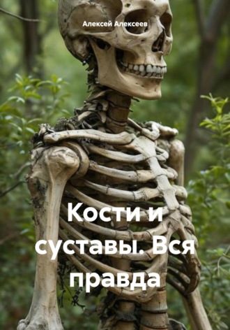 Алексей Алексеев. Кости и суставы. Вся правда