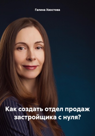 Галина Хвостова. Как создать отдел продаж застройщика с нуля?