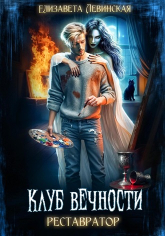 Елизавета Левинская. Клуб Вечности. Реставратор