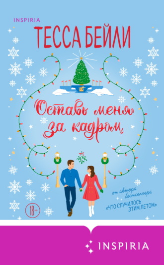 Тесса Бейли. Оставь меня за кадром