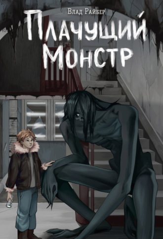 . Плачущий монстр