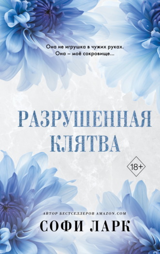 Софи Ларк. Разрушенная клятва