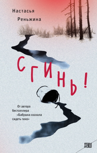 Настасья Реньжина. Сгинь!