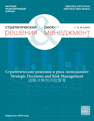 . Стратегические решения и риск-менеджмент №3/2024