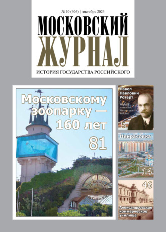 . Московский журнал. История государства Российского №10/2024