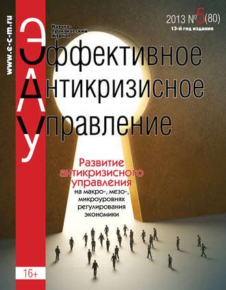 . Эффективное антикризисное управление № 5 (80) 2013