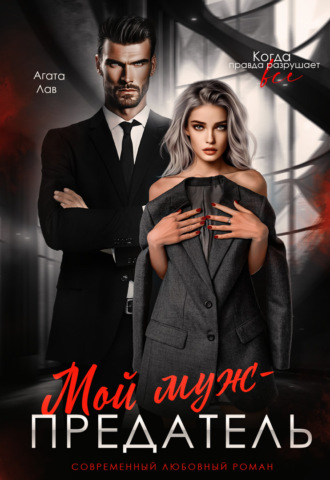 Агата Лав. Мой муж – предатель