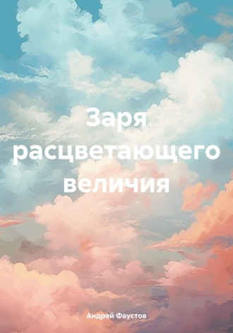 . Заря расцветающего величия