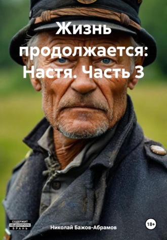 . Жизнь продолжается: Настя. Часть 3