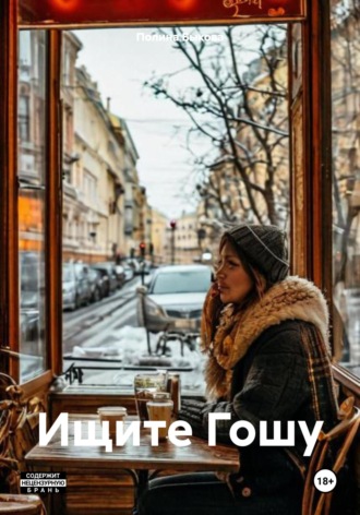 Полина Быкова. Ищите Гошу