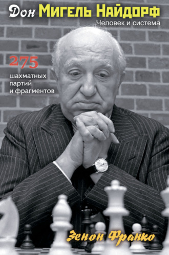 Зенон Франко. Дон Мигель Найдорф. Человек и система. 275 шахматных партий и фрагментов