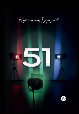 Константин Воркулов. 51