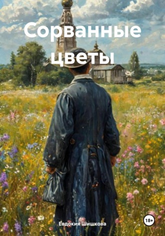 Евдокия Шишкова. Сорванные цветы