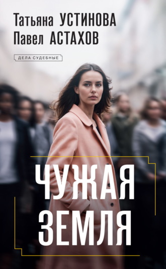 Татьяна Устинова. Чужая земля