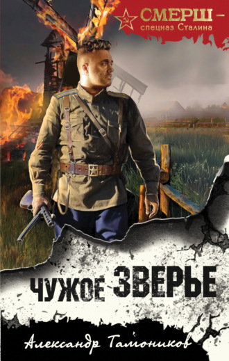 . Чужое зверье