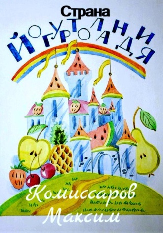 Максим Владимирович Комиссаров. Страна Йогуртоландия