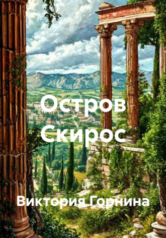 Виктория Горнина. Остров Скирос