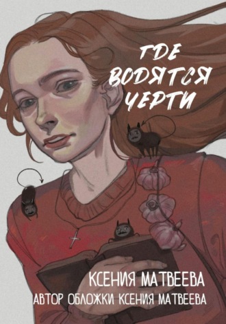 Ксения Олеговна Матвеева. Где водятся черти