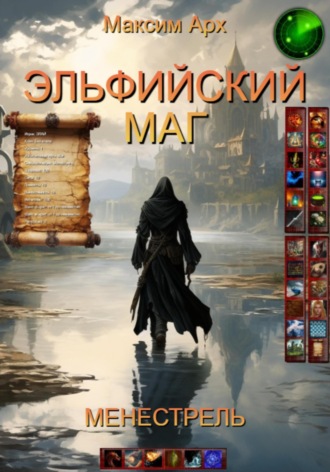 . Эльфийский маг. Менестрель