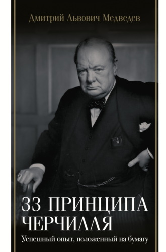 Дмитрий Медведев. 33 принципа Черчилля