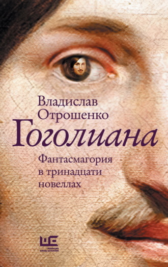 Владислав Отрошенко. Гоголиана. Фантасмагория в тринадцати новеллах