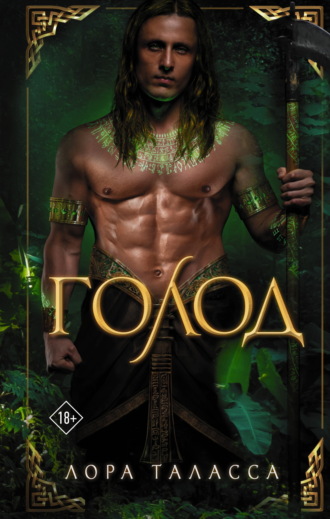 Лора Таласса. Голод