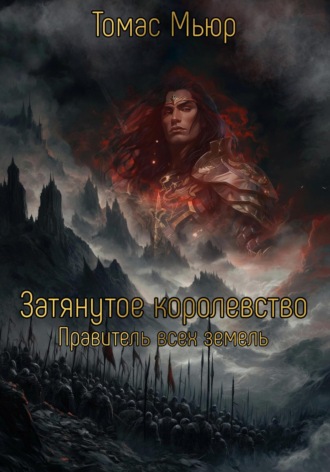 Томас Мьюр. Затянутое Королевство: Правитель всех земель