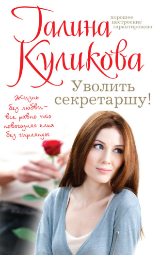 . Уволить секретаршу!