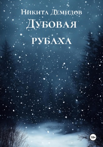 Никита Демидов. Дубовая рубаха