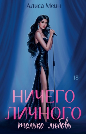 . Ничего личного. Только любовь