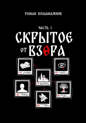 Роман Колымажнов. Скрытое от взора. Часть 1