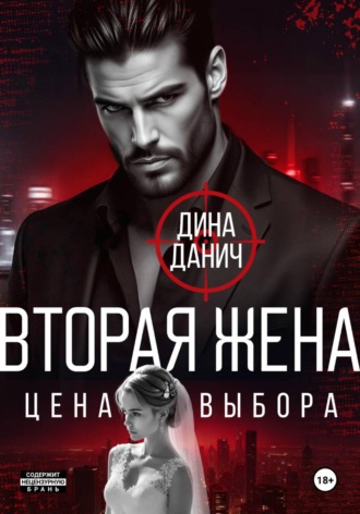 . Вторая жена. Цена выбора