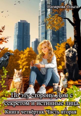 . По эту сторону. Дом с секретом и истинные лица. Часть вторая