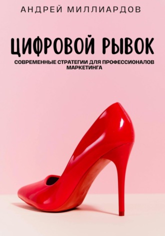Андрей Миллиардов. Цифровой рывок. Современные стратегии для профессионалов маркетинга
