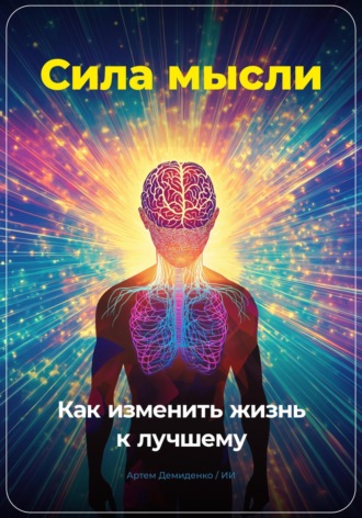 . Сила мысли: Как изменить жизнь к лучшему