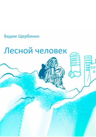 Вадим Щербинин. Лесной человек