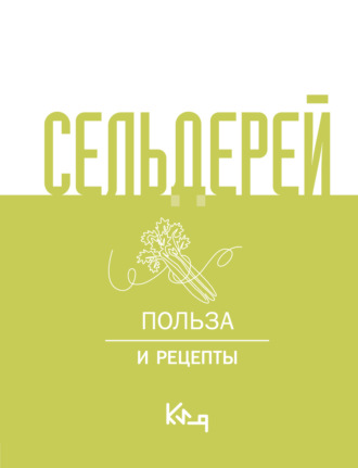 . Сельдерей. Польза и рецепты